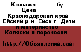 Коляска Teutonia бу › Цена ­ 5 000 - Краснодарский край, Ейский р-н, Ейск г. Дети и материнство » Коляски и переноски   